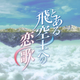 Illustration for article titled Ani-TAY Impressions: The Pilots Love Song and Tonari no Seki-kun